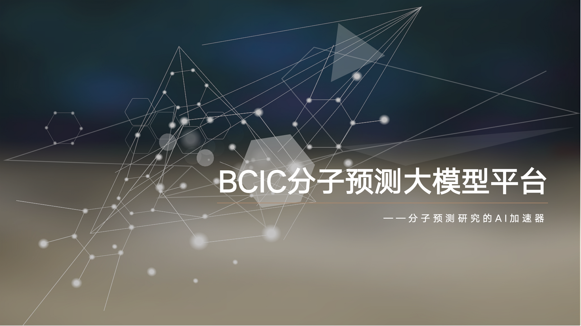 BCIC分子预测大模型平台