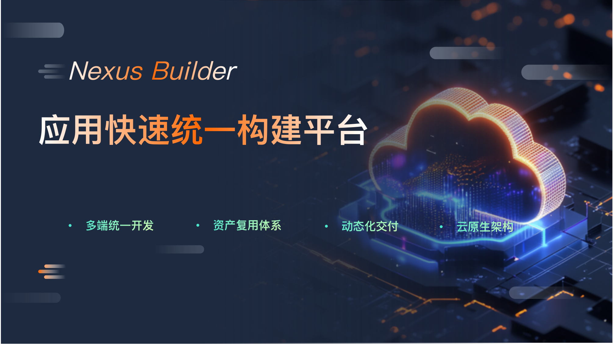 应用快速统一构建平台